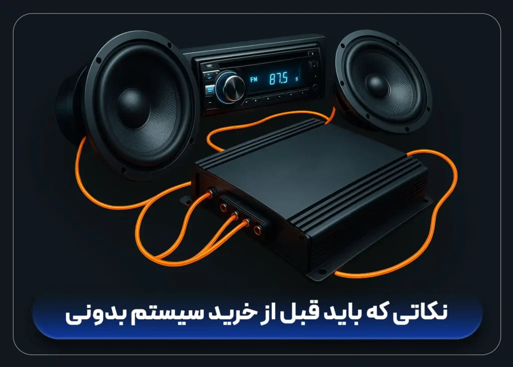 سیستم صوتی خودرو شامل آمپلی‌فایر، ساب‌ووفر و اسپیکرهای حرفه‌ای