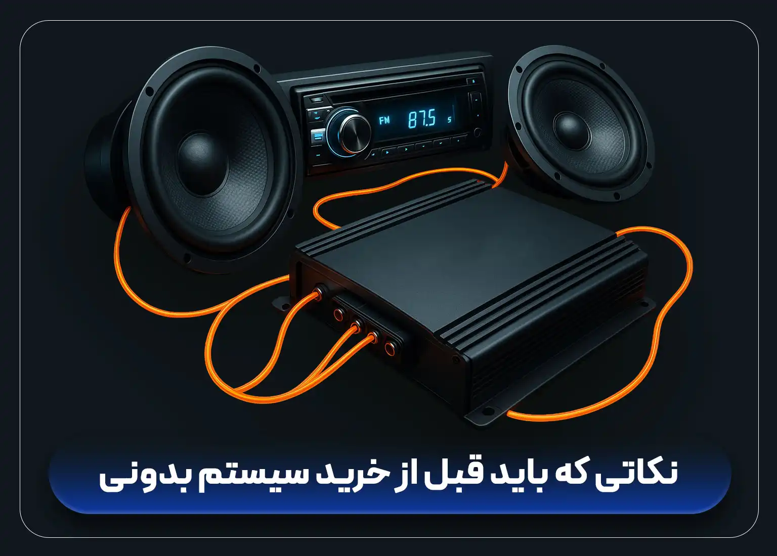 سیستم صوتی خودرو شامل آمپلی‌فایر، ساب‌ووفر و اسپیکرهای حرفه‌ای